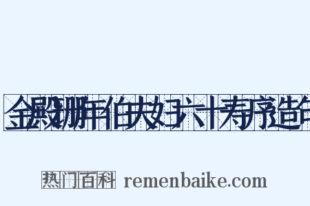 金殿珊年伯夫妇六十寿序造句是什么意思的图片